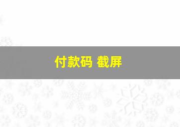 付款码 截屏